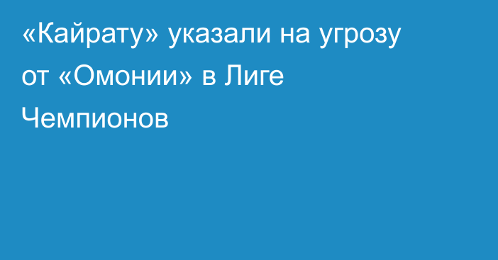 «Кайрату» указали на угрозу от «Омонии» в Лиге Чемпионов