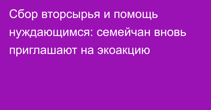 Сбор вторсырья и помощь нуждающимся: семейчан вновь приглашают на экоакцию