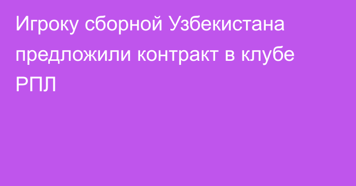 Игроку сборной Узбекистана предложили контракт в клубе РПЛ