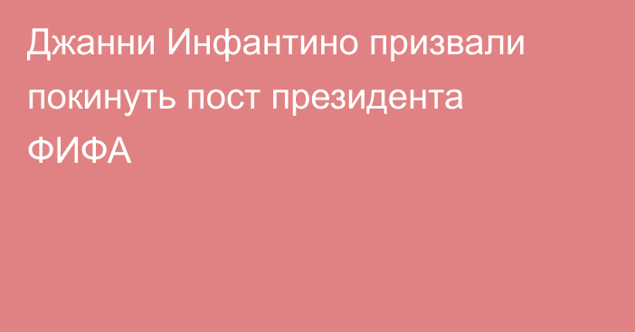 Джанни Инфантино призвали покинуть пост президента ФИФА