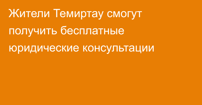Жители Темиртау смогут получить бесплатные юридические консультации