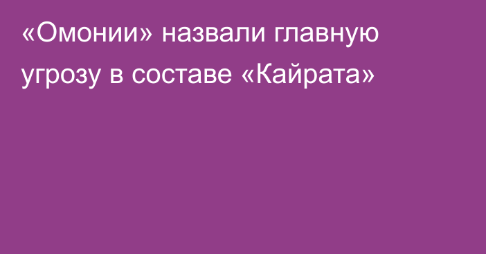 «Омонии» назвали главную угрозу в составе «Кайрата»