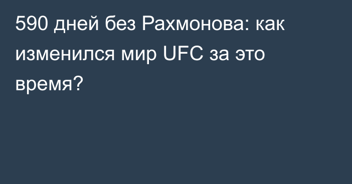590 дней без Рахмонова: как изменился мир UFC за это время?