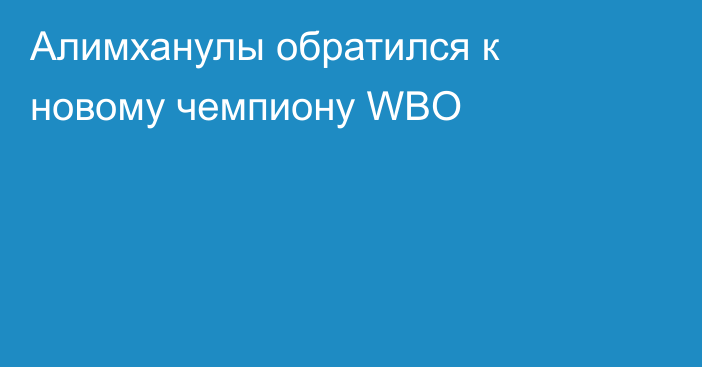 Алимханулы обратился к новому чемпиону WBO