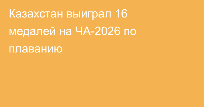 Казахстан выиграл 16 медалей на ЧА-2026 по плаванию