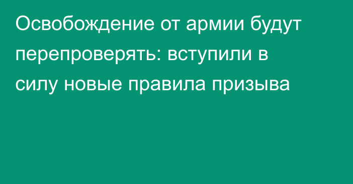 Освобождение от армии будут перепроверять: вступили в силу новые правила призыва