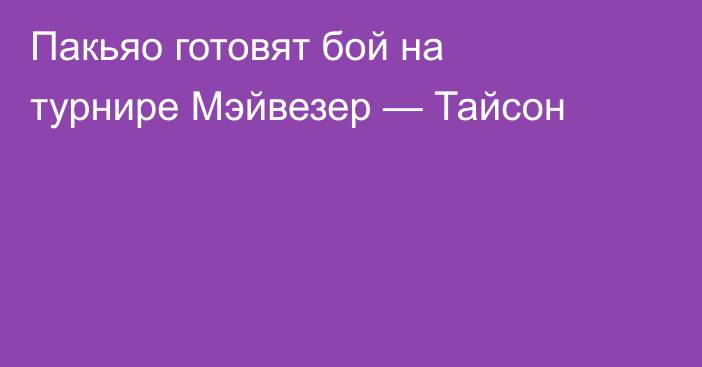Пакьяо готовят бой на турнире Мэйвезер — Тайсон