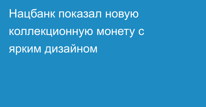 Нацбанк показал новую коллекционную монету с ярким дизайном