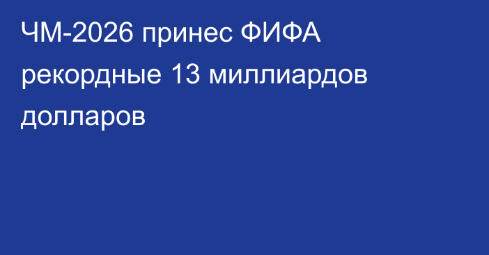 ЧМ-2026 принес ФИФА рекордные 13 миллиардов долларов