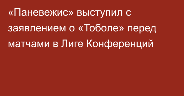 «Паневежис» выступил с заявлением о «Тоболе» перед матчами в Лиге Конференций