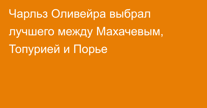 Чарльз Оливейра выбрал лучшего между Махачевым, Топурией и Порье