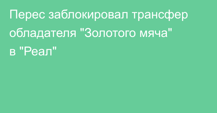 Перес заблокировал трансфер обладателя 