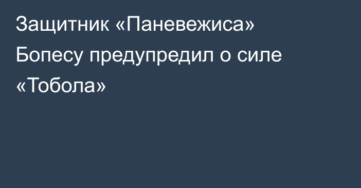 Защитник «Паневежиса» Бопесу предупредил о силе «Тобола»