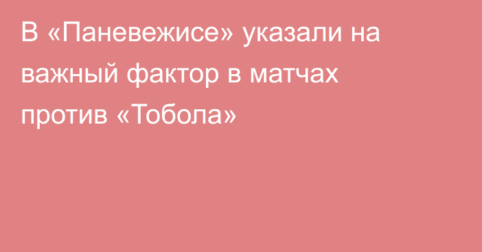 В «Паневежисе» указали на важный фактор в матчах против «Тобола»