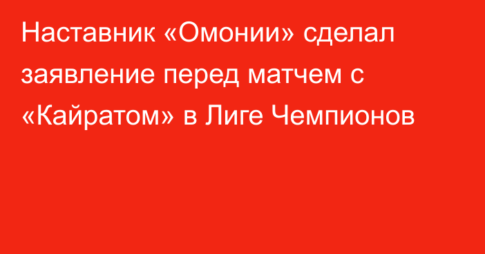 Наставник «Омонии» сделал заявление перед матчем с «Кайратом» в Лиге Чемпионов