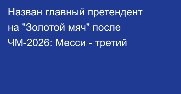 Назван главный претендент на 