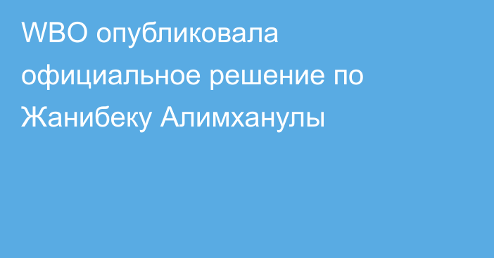 WBO опубликовала официальное решение по Жанибеку Алимханулы