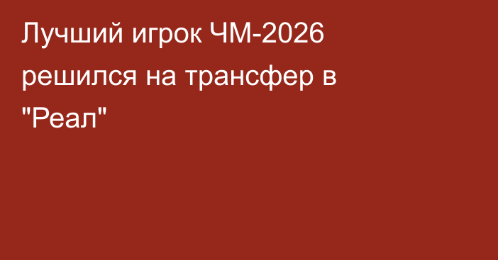 Лучший игрок ЧМ-2026 решился на трансфер в 