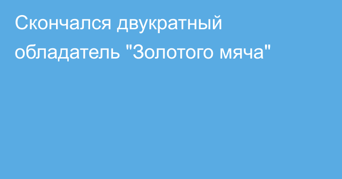 Скончался двукратный обладатель 