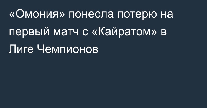 «Омония» понесла потерю на первый матч с «Кайратом» в Лиге Чемпионов