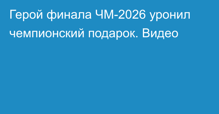 Герой финала ЧМ-2026 уронил чемпионский подарок. Видео