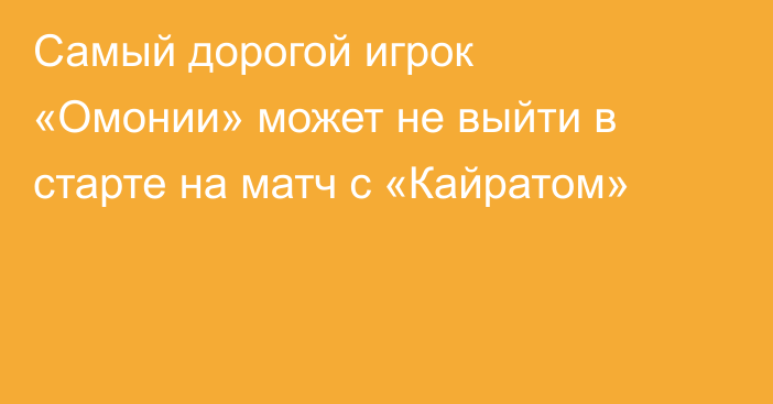 Самый дорогой игрок «Омонии» может не выйти в старте на матч с «Кайратом»