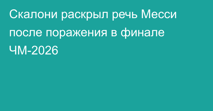 Скалони раскрыл речь Месси после поражения в финале ЧМ-2026