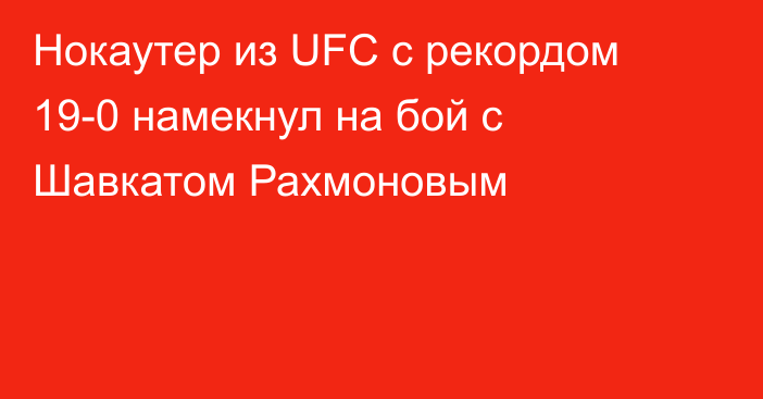 Нокаутер из UFC с рекордом 19-0 намекнул на бой с Шавкатом Рахмоновым