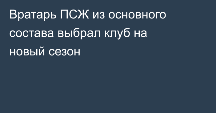Вратарь ПСЖ из основного состава выбрал клуб на новый сезон