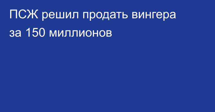 ПСЖ решил продать вингера за 150 миллионов
