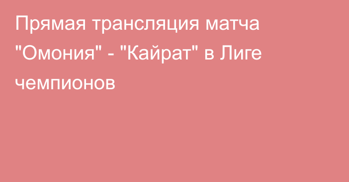 Прямая трансляция матча 