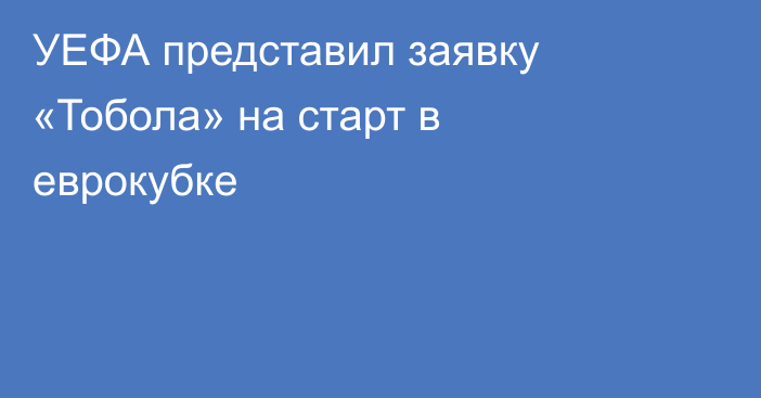 УЕФА представил заявку «Тобола» на старт в еврокубке