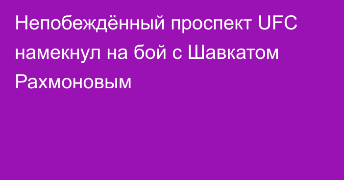 Непобеждённый проспект UFC намекнул на бой с Шавкатом Рахмоновым