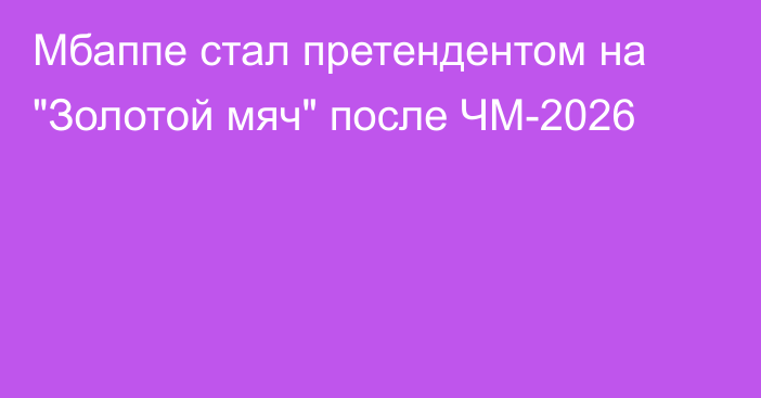 Мбаппе стал претендентом на 