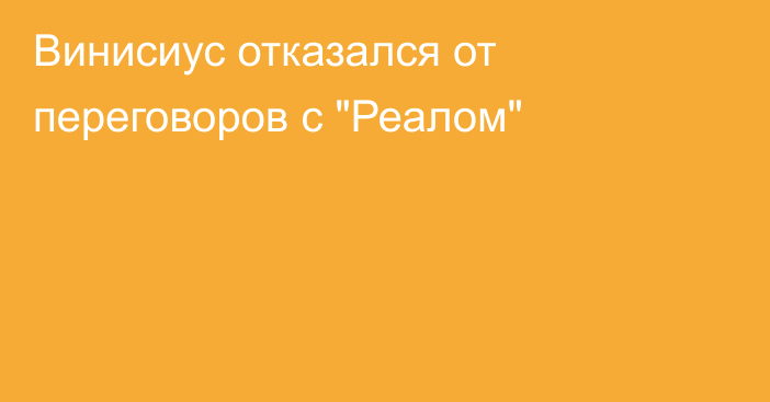 Винисиус отказался от переговоров с 