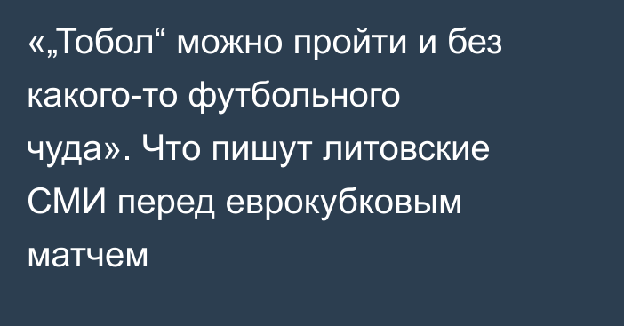 «„Тобол“ можно пройти и без какого-то футбольного чуда». Что пишут литовские СМИ перед еврокубковым матчем