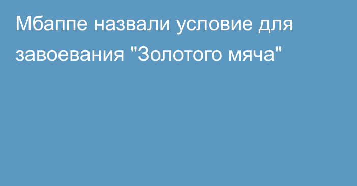 Мбаппе назвали условие для завоевания 