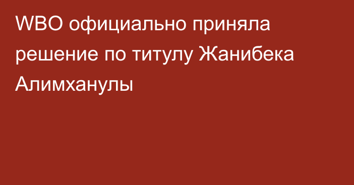 WBO официально приняла решение по титулу Жанибека Алимханулы