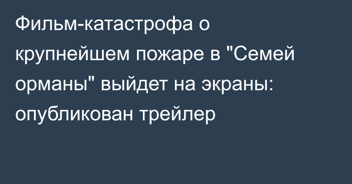 Фильм-катастрофа о крупнейшем пожаре в 