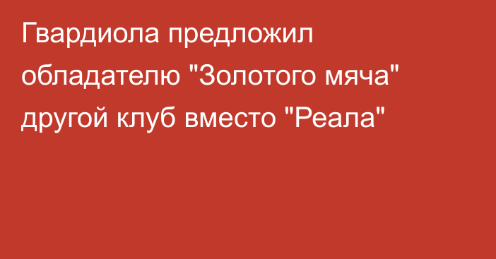 Гвардиола предложил обладателю 