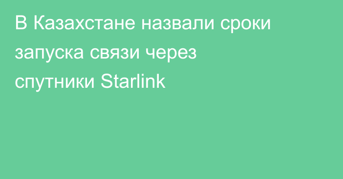 В Казахстане назвали сроки запуска связи через спутники Starlink