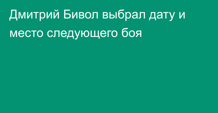 Дмитрий Бивол выбрал дату и место следующего боя