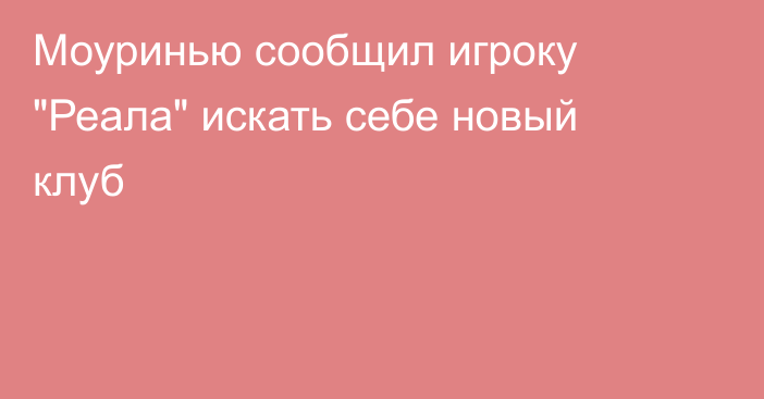 Моуринью сообщил игроку 