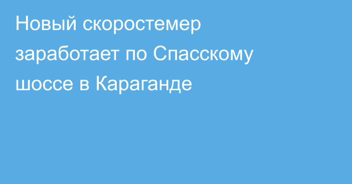 Новый скоростемер заработает по Спасскому шоссе в Караганде
