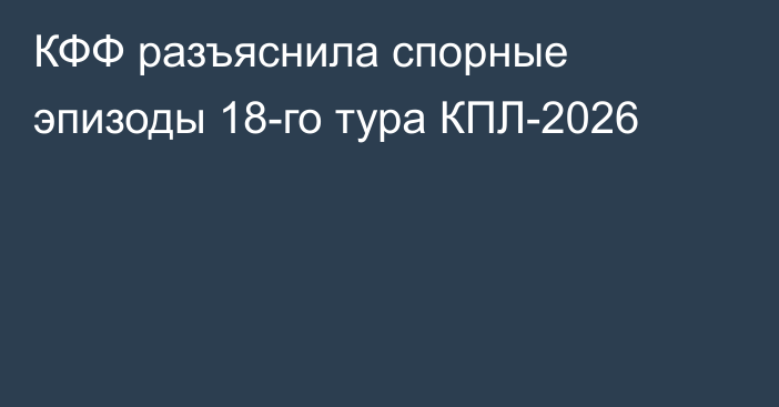 КФФ разъяснила спорные эпизоды 18-го тура КПЛ-2026