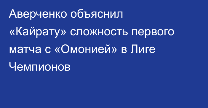 Аверченко объяснил «Кайрату» сложность первого матча с «Омонией» в Лиге Чемпионов