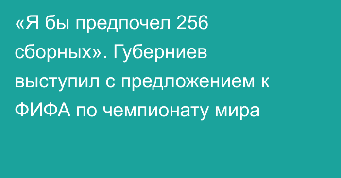 «Я бы предпочел 256 сборных». Губерниев выступил с предложением к ФИФА по чемпионату мира
