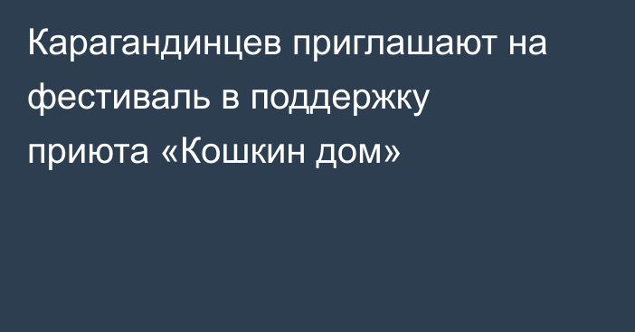 Карагандинцев приглашают на фестиваль в поддержку приюта «Кошкин дом»