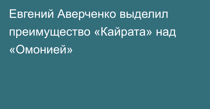 Евгений Аверченко выделил преимущество «Кайрата» над «Омонией»