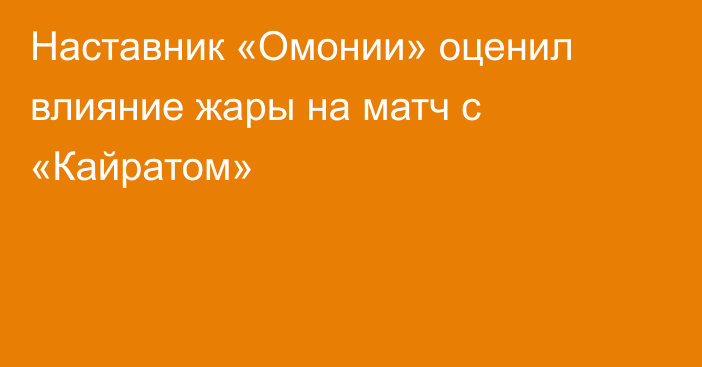 Наставник «Омонии» оценил влияние жары на матч с «Кайратом»